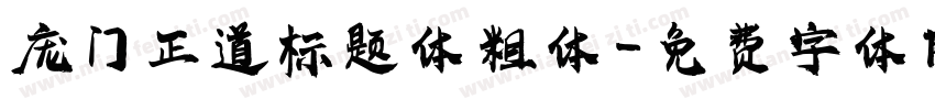 庞门正道标题体 粗体字体转换
